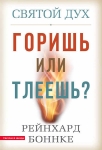 Святой Дух. Горишь или тлеешь. Рейнхард Боннке 