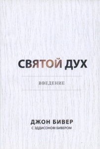 Святой Дух. Введение Джон Бивер  - интернет-магазин КНИГАВАМ: цены, отзывы | купить в Киеве, доставка по всей Украине, США, Канада, Европа, СНГ, Израиль