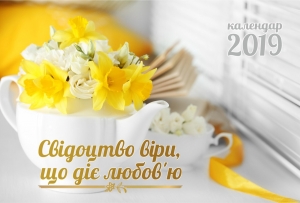 Календар 2019 настільний "Свідоцтво віри, що діє любов'ю" УКР - интернет-магазин КНИГАВАМ: цены, отзывы | купить в Киеве, доставка по всей Украине, США, Канада, Европа, СНГ, Израиль