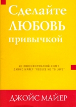 Сделайте любовь привычкой Джойс Майер