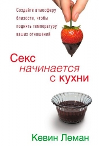 Секс начинается с кухни Кевин Леман ― Knigavam