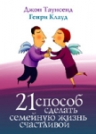 21 способ сделать семейную жизнь счастливой Генри Клауд, Джон Таунсенд