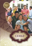 Семья. Роман. Книга 4. Серия "Первенец" Карен Кингсбери