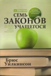 "Семь законов учащегося". Брюс Уилкинсон