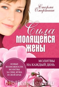 "Сила молящейся жены". Молитвы на каждый день.  Сторми Омартиан ― Knigavam