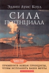 Сила потенциала. Эдвин Луис Коул 