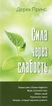 Сила через слабость. Дерек Принс