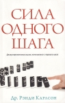 Сила одного шага. Целеустремленная жизнь начинается с первого шага Рэнди Карлсон