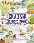 Сказки старого пруда. С иллюстрациями Марина Тихонова
