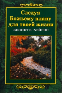 Следуя Божьему плану для твоей жизни Кеннет Е. Хейгин   - интернет-магазин КНИГАВАМ: цены, отзывы | купить в Киеве, доставка по всей Украине, США, Канада, Европа, СНГ, Израиль