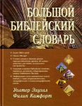 "Большой библейский словарь". Уолтер Элуэлл, Филипп Камфорт.