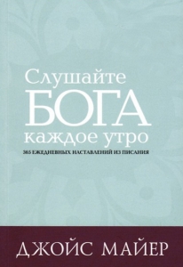 Слушайте Бога каждое утро. Джойс Майер  - интернет-магазин КНИГАВАМ: цены, отзывы | купить в Киеве, доставка по всей Украине, США, Канада, Европа, СНГ, Израиль