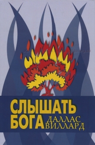 Слышать Бога Даллас Виллард   - интернет-магазин КНИГАВАМ: цены, отзывы | купить в Киеве, доставка по всей Украине, США, Канада, Европа, СНГ, Израиль