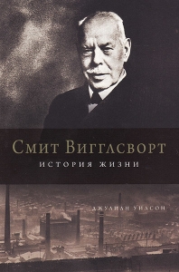 Смит Вигглсворт. История жизни. Джулиан Уилсон - интернет-магазин КНИГАВАМ: цены, отзывы | купить в Киеве, доставка по всей Украине, США, Канада, Европа, СНГ, Израиль