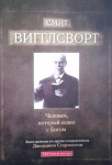 Смит Вигглсворт. Человек, который ходил с Богом Дж. Стормонт