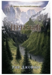 "Призыв". Продолжение книги "Последний поход" Рик Джойнер