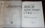 Двадцать веков христианства. Первое тысячелетие.  Сергей Санников