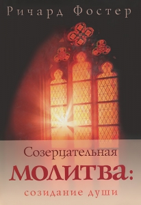 Созерцательная молитва: созидание души Ричард Фостер - интернет-магазин КНИГАВАМ: цены, отзывы | купить в Киеве, доставка по всей Украине, США, Канада, Европа, СНГ, Израиль