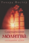 Созерцательная молитва: созидание души Ричард Фостер