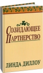 Созидающее партнерство Линда Диллоу 