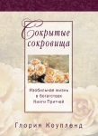 "Сокрытые сокровища". Изобильная жизнь в богатствах Книги Притчей. Глория Коупленд