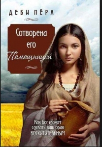 Сотворена его помощницей. Как Бог может сделать ваш брак восхитительным. Деби Перл - интернет-магазин КНИГАВАМ: цены, отзывы | купить в Киеве, доставка по всей Украине, США, Канада, Европа, СНГ, Израиль