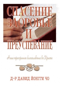 Спасение, здоровье и преуспевание Дэвид Йонги Чо - интернет-магазин КНИГАВАМ: цены, отзывы | купить в Киеве, доставка по всей Украине, США, Канада, Европа, СНГ, Израиль