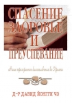 Спасение, здоровье и преуспевание Дэвид Йонги Чо