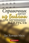 Справочник цитат из Библии для заучивания наизусть. Даг Хьюард-Милс 