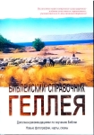 "Библейский справочник Геллея"