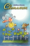 Светлячок. Стихи для детей. Любовь Лазько