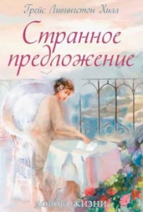 Странное предложение Грейс Ливингстон Хилл - интернет-магазин КНИГАВАМ: цены, отзывы | купить в Киеве, доставка по всей Украине, США, Канада, Европа, СНГ, Израиль
