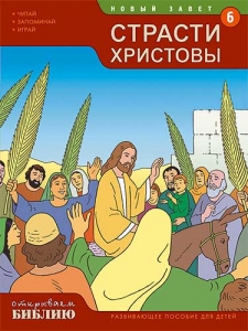 Открываем Библию. Страсти Христовы. Книга 6. Тони Матас - интернет-магазин СВЕТКНИГИ: цены, отзывы | купить в Киеве, доставка по всей Украине, США, Канада, Европа, СНГ, Израиль