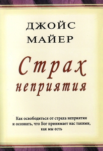 Страх неприятия. Джойс Майер   - интернет-магазин КНИГАВАМ: цены, отзывы | купить в Киеве, доставка по всей Украине, США, Канада, Европа, СНГ, Израиль
