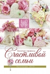 Календарь 2019 "Золотые правила счастливой семьи" Большой формат