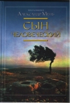 Сын человеческий Александр Мень 