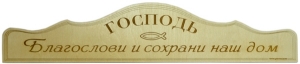Табличка дерево "Господь благослови наш дом" ― Knigavam
