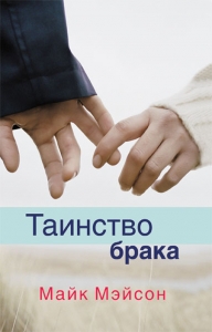 Таинство брака Майк Мэйсон