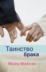 Таинство брака Майк Мэйсон