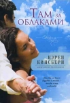 Там за облаками. Книга 2 Кэрен Кингсбери