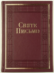 Біблія 065 TI Святе Письмо переклад Івана Хоменка   - интернет-магазин КНИГАВАМ: цены, отзывы | купить в Киеве, доставка по всей Украине, США, Канада, Европа, СНГ, Израиль