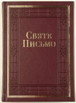 Біблія 065 TI Святе Письмо переклад Івана Хоменка