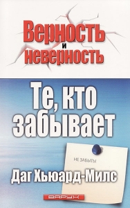 Те, кто забывает.  Даг Хьюард-Милс - интернет-магазин КНИГАВАМ: цены, отзывы | купить в Киеве, доставка по всей Украине, США, Канада, Европа, СНГ, Израиль