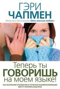 Теперь ты говоришь на моем языке! Гэри Чепмен 