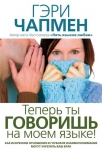 Теперь ты говоришь на моем языке! Гэри Чепмен 