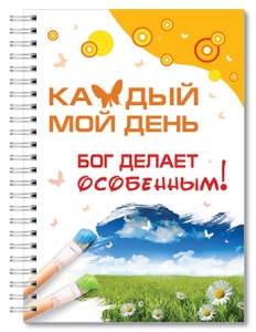 Тетрадь - "Каждый мой день Бог делает особенным!" 