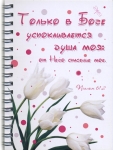  Тетрадь - "Только в Боге успокаивается..."