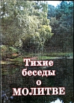 Тихие беседы о молитве С. Гордон