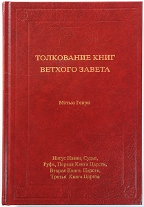 Толкование книг Ветхого Завета: 2 том. Иисус Навин - 3-я книга Царств Мэтью Генри