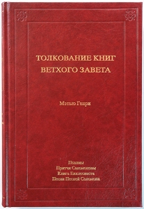 Толкование книг Ветхого Завета: 4 том. Псалмы - Песни Песней Соломона Мэтью Генри